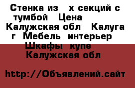 Стенка из 3-х секций с тумбой › Цена ­ 3 000 - Калужская обл., Калуга г. Мебель, интерьер » Шкафы, купе   . Калужская обл.